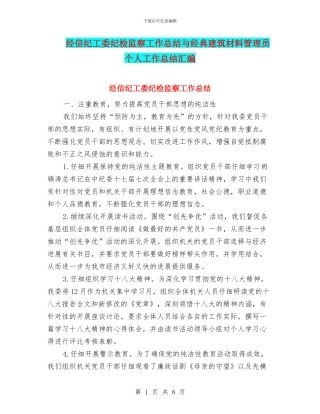 经信纪工委纪检监察工作总结与经典建筑材料管理员个人工作总结汇编