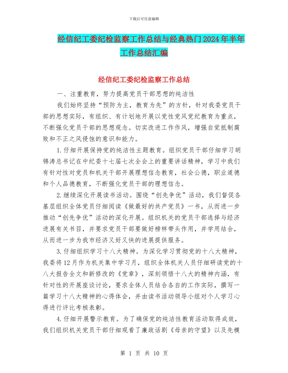 经信纪工委纪检监察工作总结与经典热门2024年半年工作总结汇编_第1页
