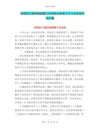 经信纪工委纪检监察工作总结与经典个人工作总结开头汇编