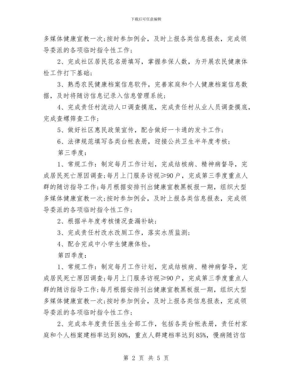 经典2024医师年度工作计划与经典2024审计工作计划例文汇编_第2页