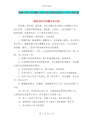 经典2024年后勤工作计划与经典业务员工作计划汇编