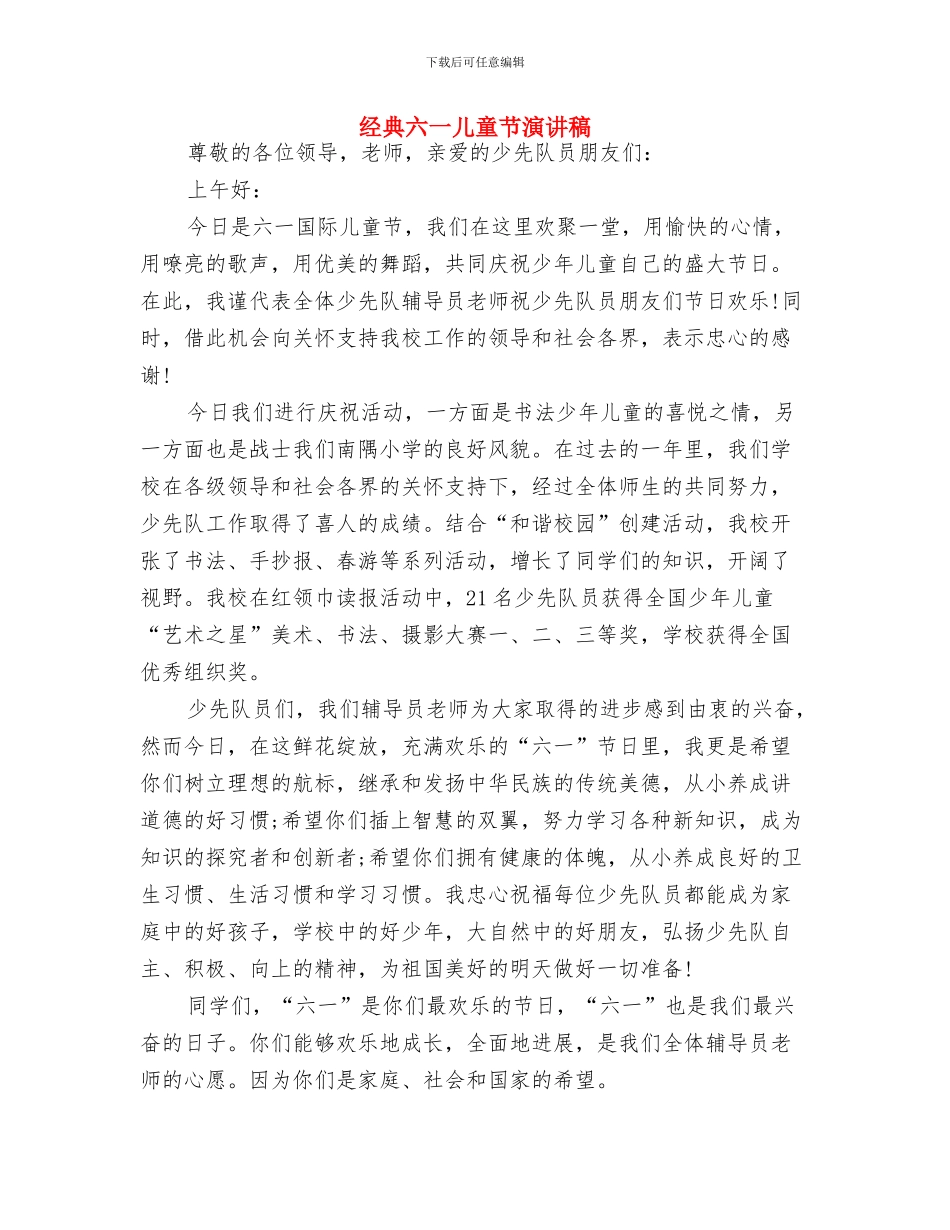 经典2024年幼儿教师节祝福语与经典六一儿童节演讲稿汇编_第2页