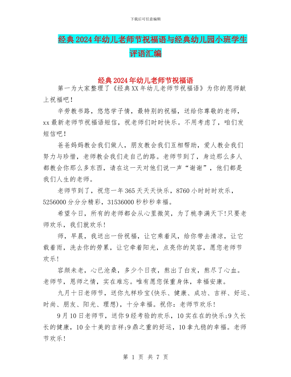 经典2024年幼儿教师节祝福语与经典幼儿园小班学生评语汇编_第1页