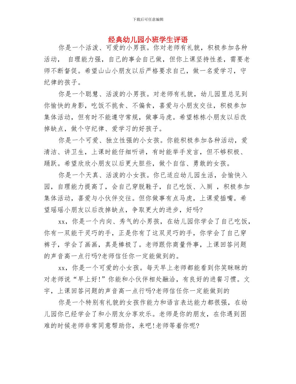 经典2024年幼儿教师节祝福语与经典幼儿园小班学生评语汇编_第2页
