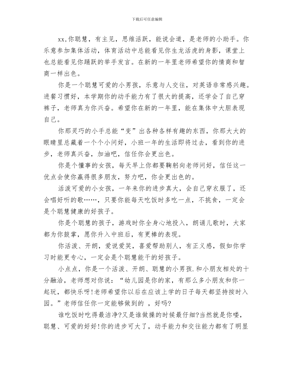 经典2024年幼儿教师节祝福语与经典幼儿园小班学生评语汇编_第3页