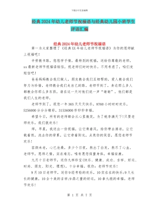 经典2024年幼儿教师节祝福语与经典幼儿园小班学生评语汇编