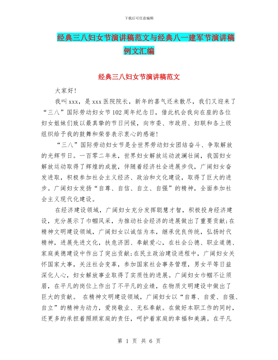 经典三八妇女节演讲稿范文与经典八一建军节演讲稿例文汇编_第1页