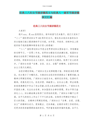 经典三八妇女节演讲稿范文与经典八一建军节演讲稿例文汇编