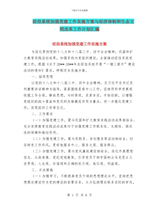 经信系统加强党建工作实施方案与经济体制和生态文明改革工作计划汇编
