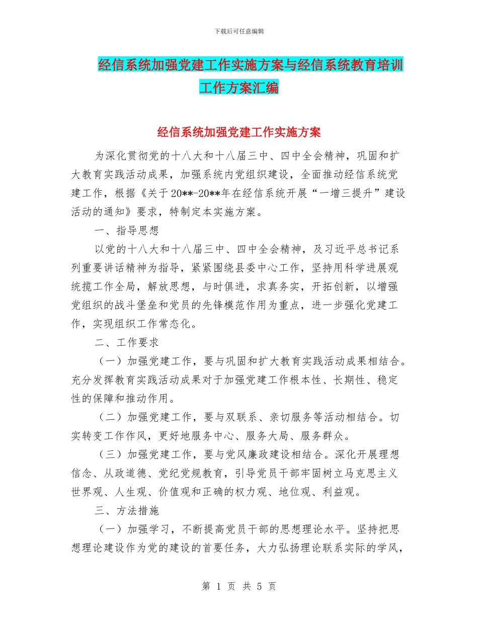 经信系统加强党建工作实施方案与经信系统教育培训工作方案汇编_第1页