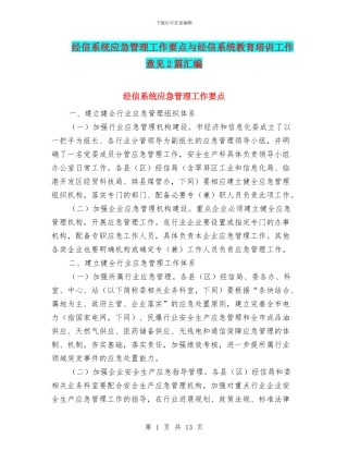 经信系统应急管理工作要点与经信系统教育培训工作意见2篇汇编