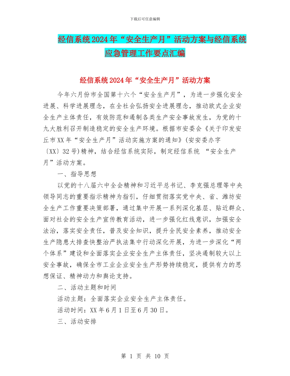 经信系统2024年“安全生产月”活动方案与经信系统应急管理工作要点汇编_第1页