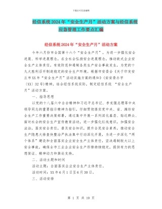 经信系统2024年“安全生产月”活动方案与经信系统应急管理工作要点汇编