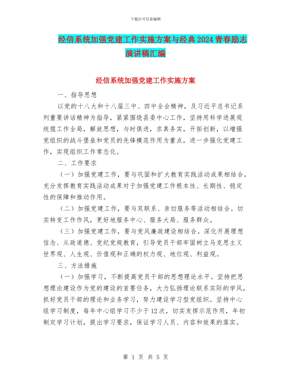 经信系统加强党建工作实施方案与经典2024青春励志演讲稿汇编_第1页