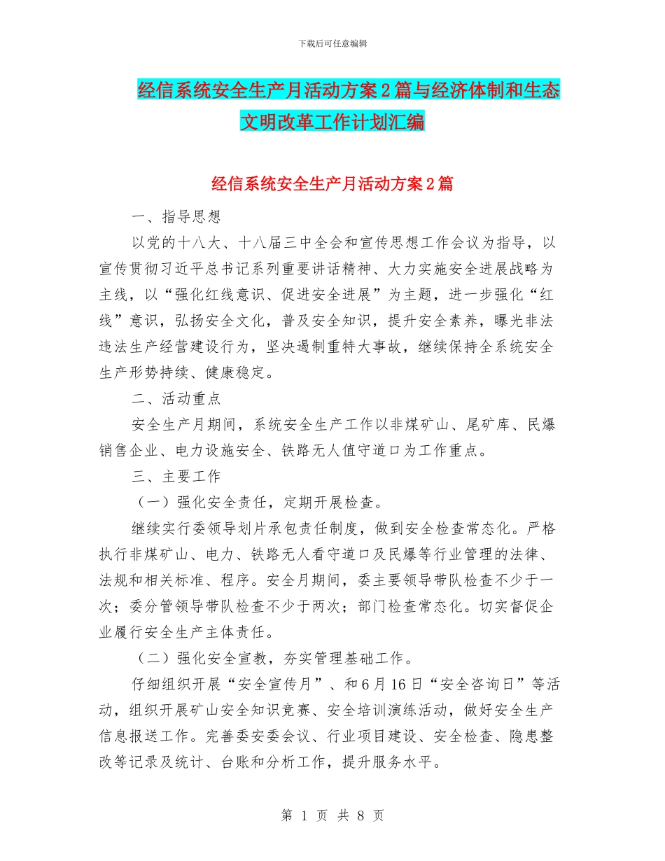 经信系统安全生产月活动方案2篇与经济体制和生态文明改革工作计划汇编_第1页