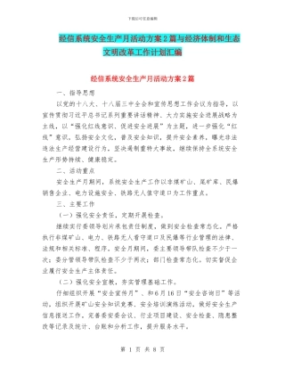 经信系统安全生产月活动方案2篇与经济体制和生态文明改革工作计划汇编