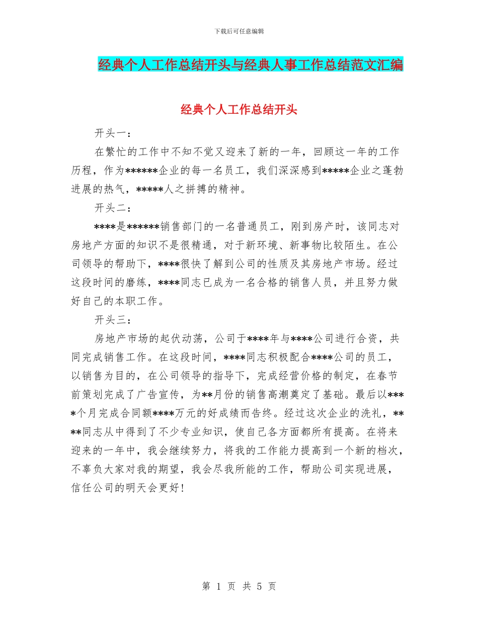 经典个人工作总结开头与经典人事工作总结范文汇编_第1页