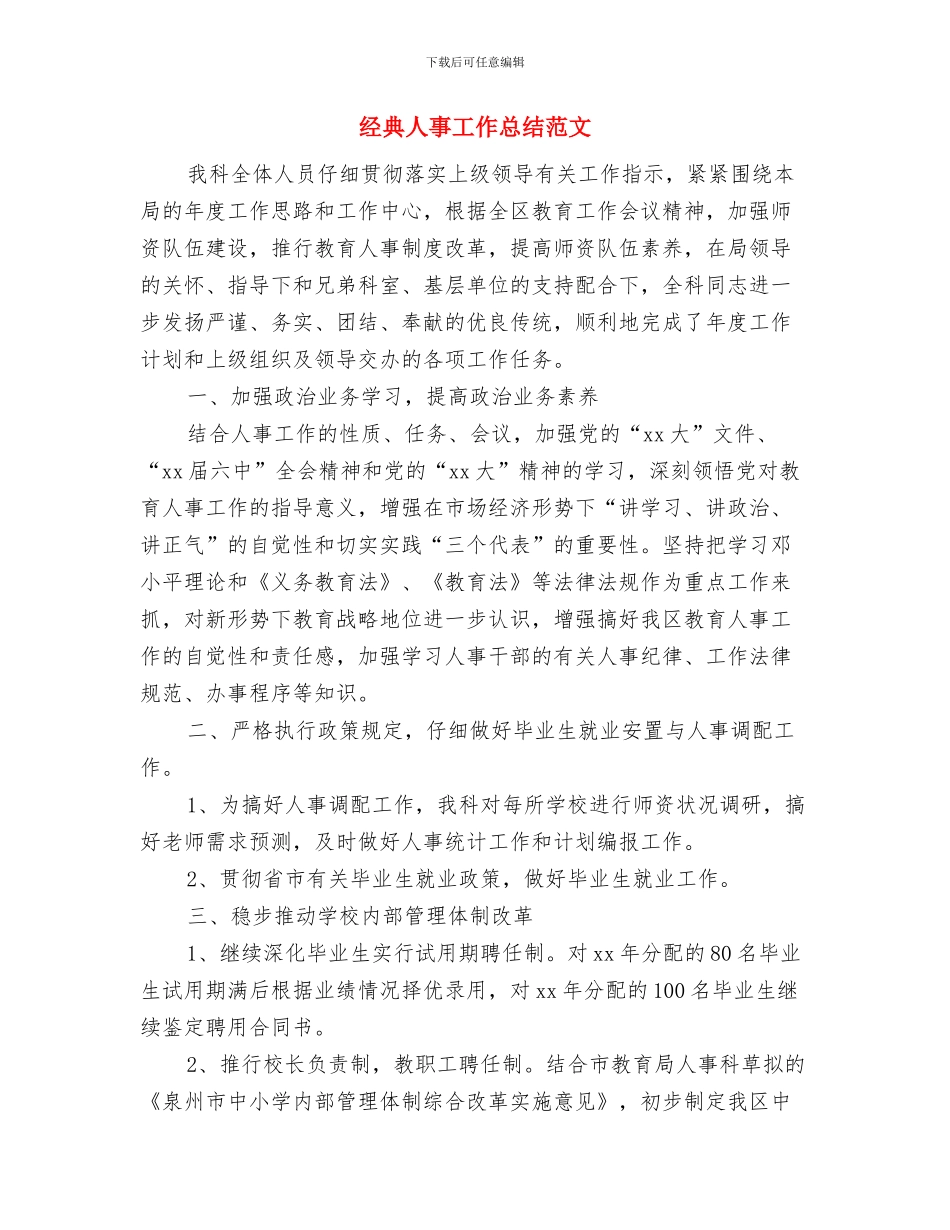 经典个人工作总结开头与经典人事工作总结范文汇编_第2页