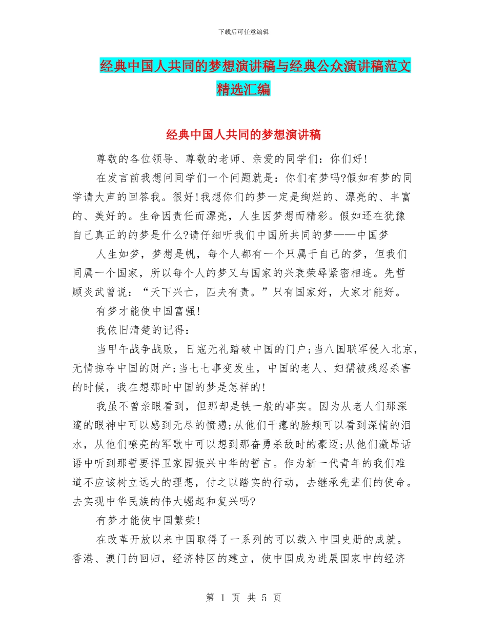 经典中国人共同的梦想演讲稿与经典公众演讲稿范文精选汇编_第1页