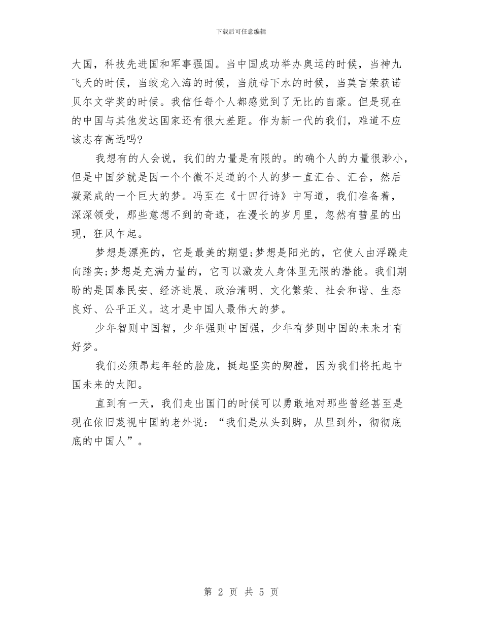 经典中国人共同的梦想演讲稿与经典公众演讲稿范文精选汇编_第2页