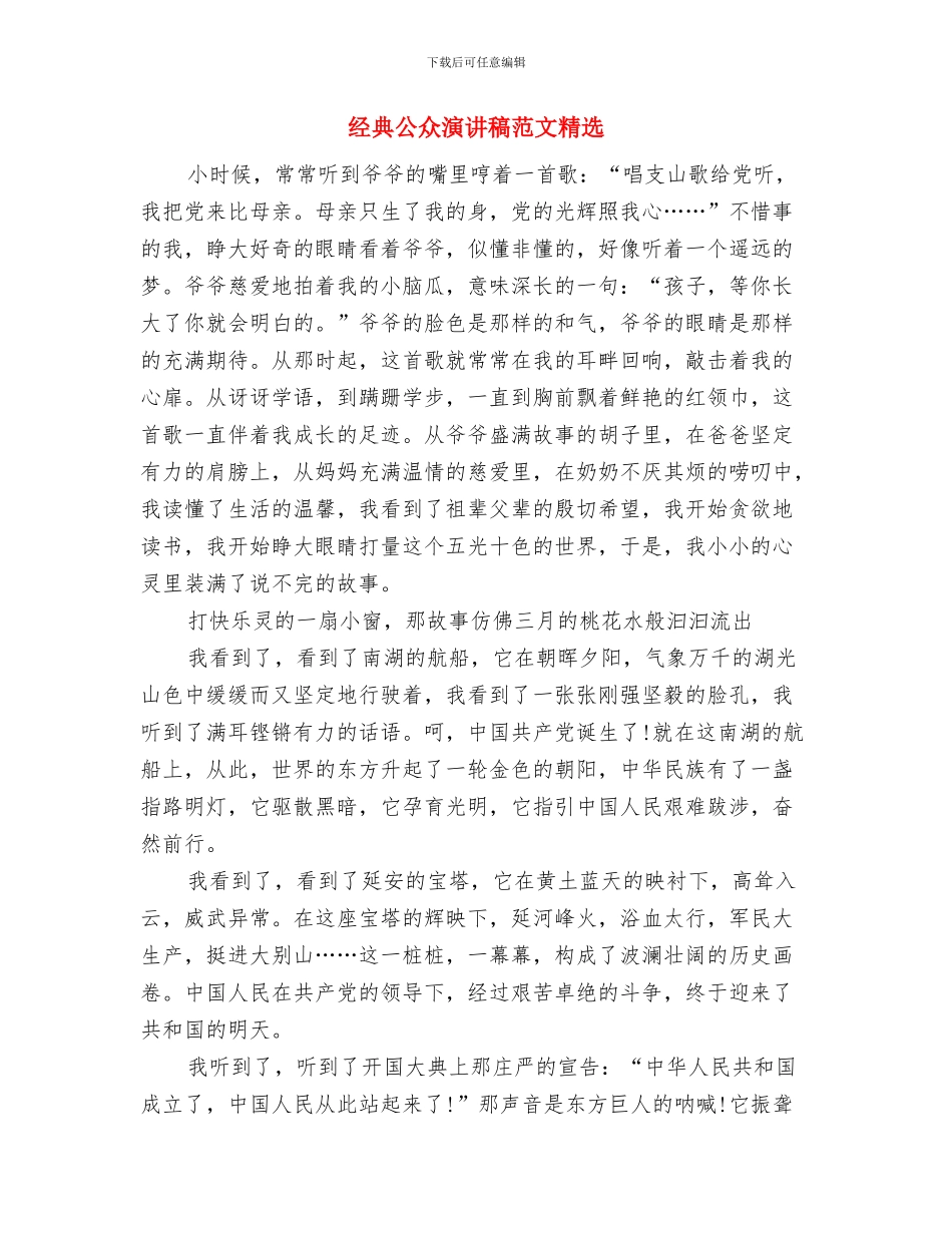 经典中国人共同的梦想演讲稿与经典公众演讲稿范文精选汇编_第3页