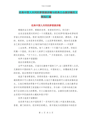 经典中国人共同的梦想演讲稿与经典公众演讲稿范文精选汇编
