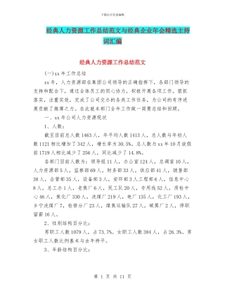 经典人力资源工作总结范文与经典企业年会精选主持词汇编