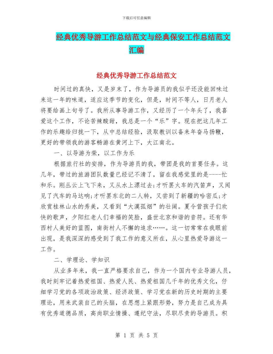 经典优秀导游工作总结范文与经典保安工作总结范文汇编_第1页