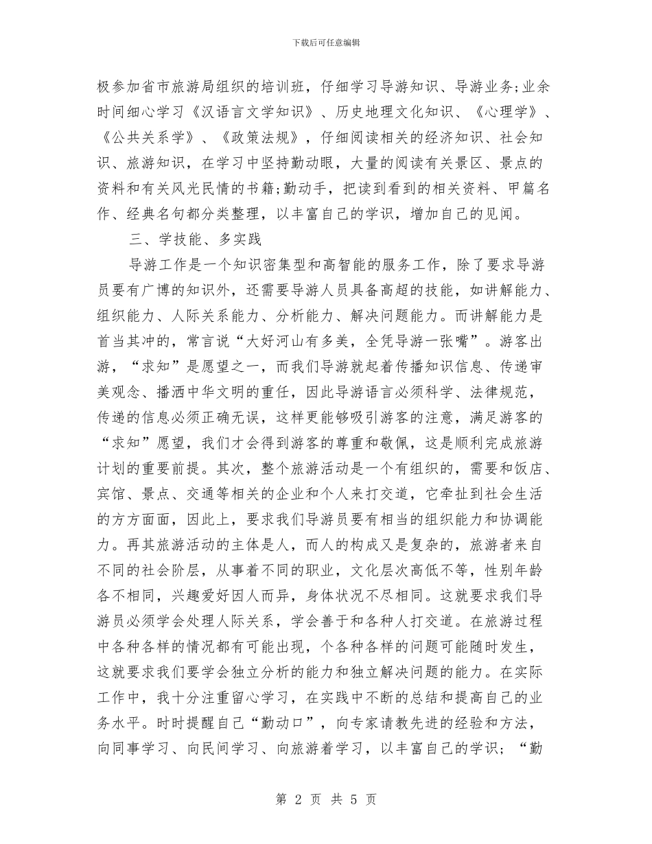 经典优秀导游工作总结范文与经典保安工作总结范文汇编_第2页