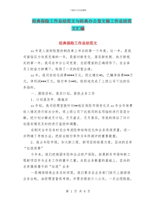 经典保险工作总结范文与经典办公室文秘工作总结范文汇编