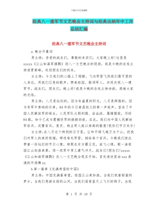 经典八一建军节文艺晚会主持词与经典出纳年中工作总结汇编