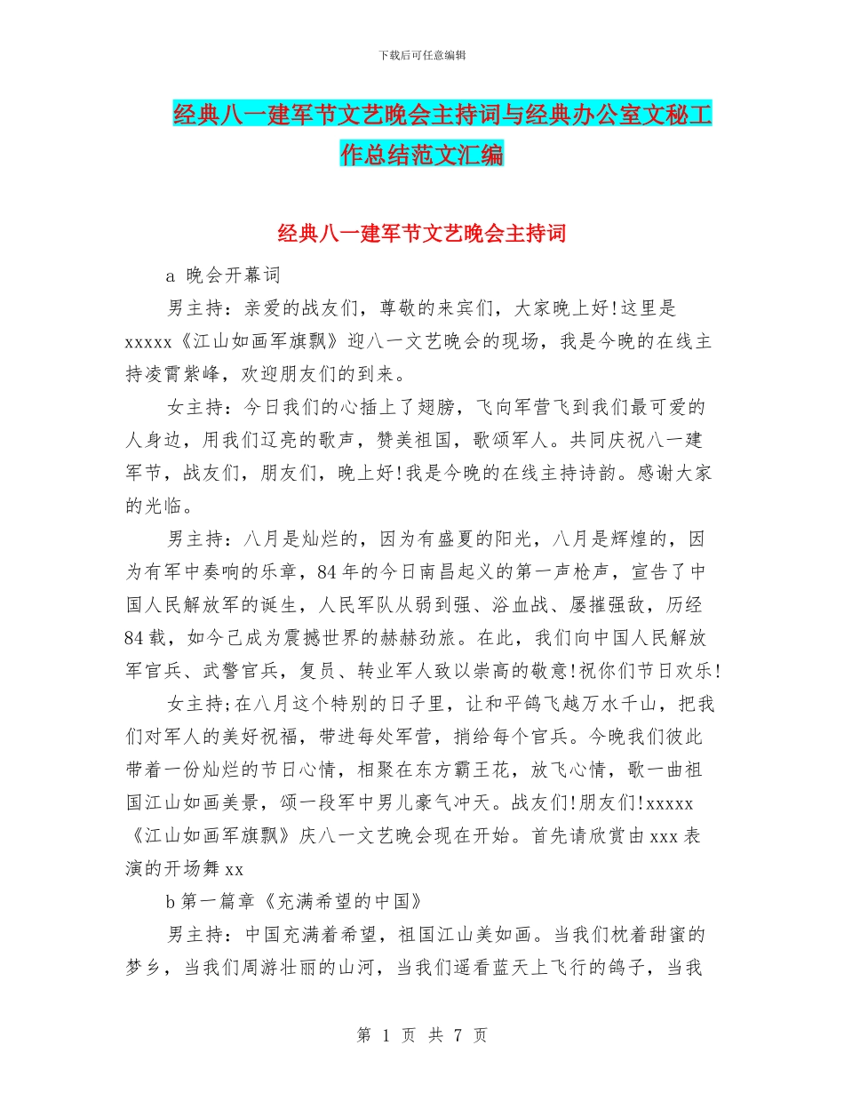 经典八一建军节文艺晚会主持词与经典办公室文秘工作总结范文汇编_第1页