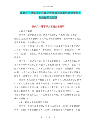 经典八一建军节文艺晚会主持词与经典办公室文秘工作总结范文汇编