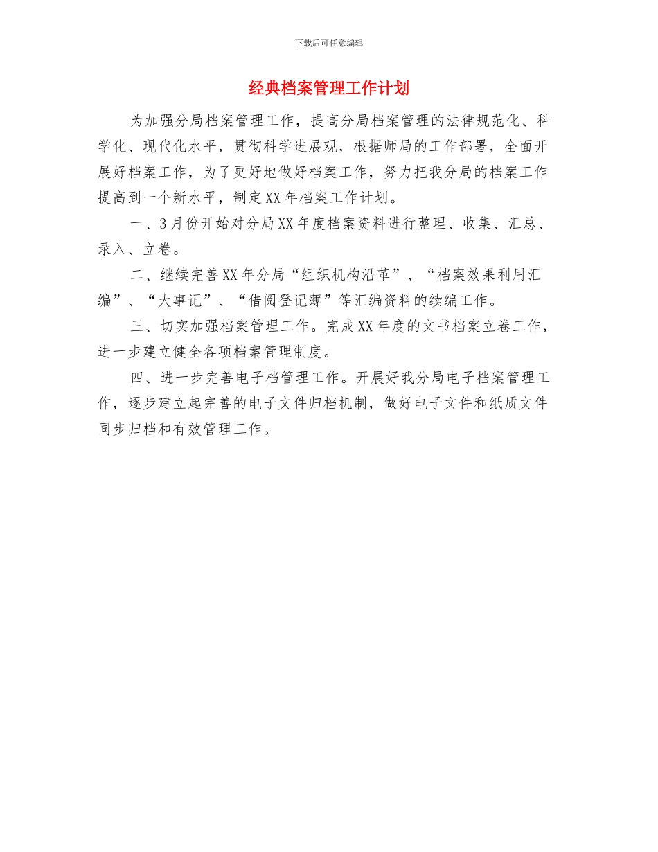 经典公司财务工作计划与经典档案管理工作计划汇编_第2页