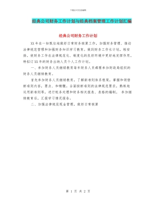 经典公司财务工作计划与经典档案管理工作计划汇编