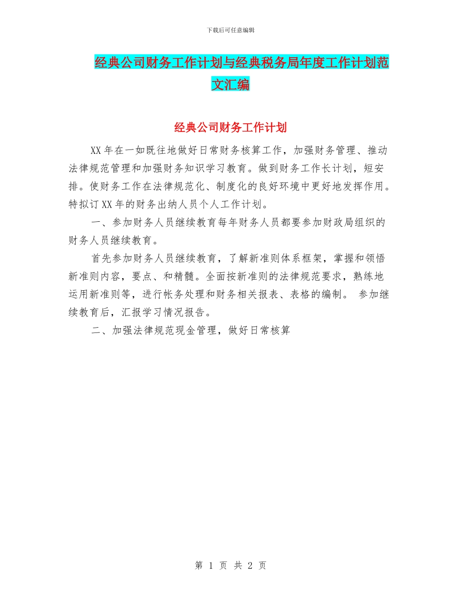 经典公司财务工作计划与经典税务局年度工作计划范文汇编_第1页