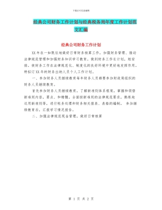经典公司财务工作计划与经典税务局年度工作计划范文汇编