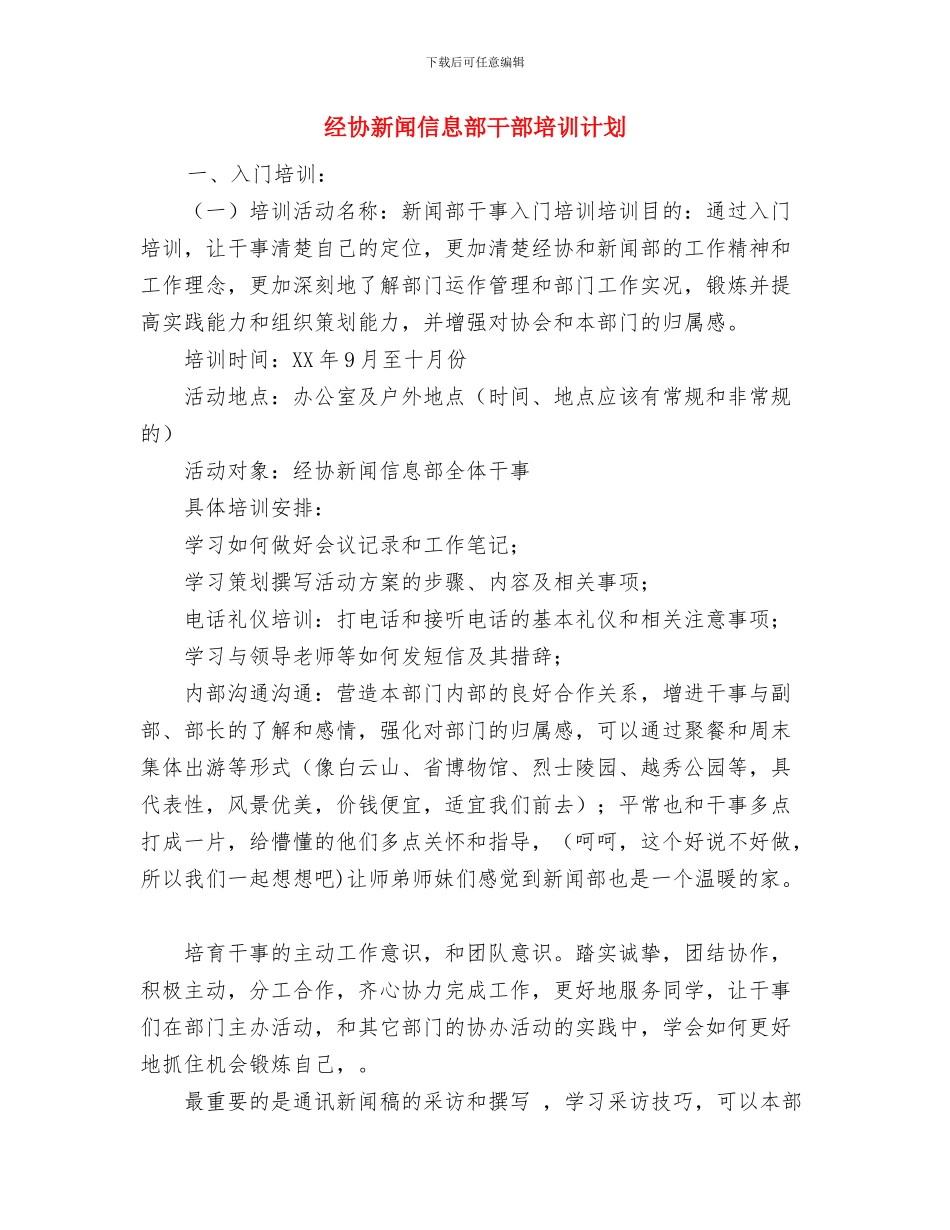 经典公司财务工作计划与经协新闻信息部干部培训计划汇编_第2页
