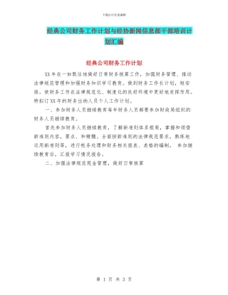 经典公司财务工作计划与经协新闻信息部干部培训计划汇编