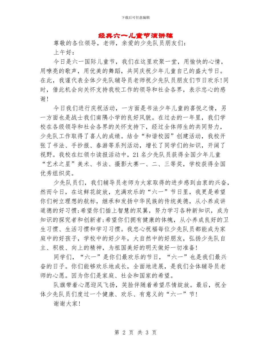 经典六一儿童节演讲稿_第2页
