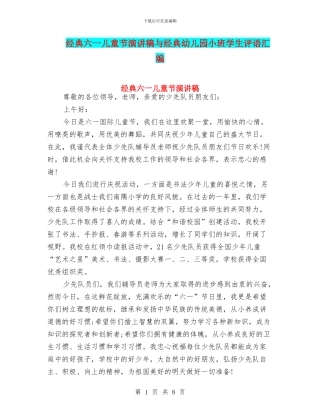 经典六一儿童节演讲稿与经典幼儿园小班学生评语汇编