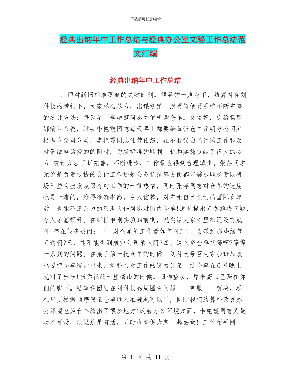 经典出纳年中工作总结与经典办公室文秘工作总结范文汇编_第1页