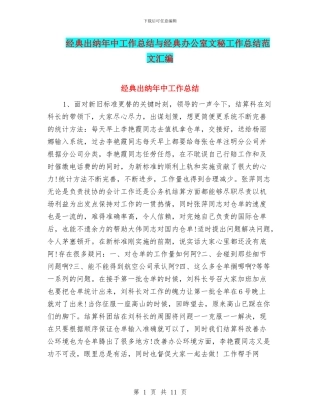 经典出纳年中工作总结与经典办公室文秘工作总结范文汇编