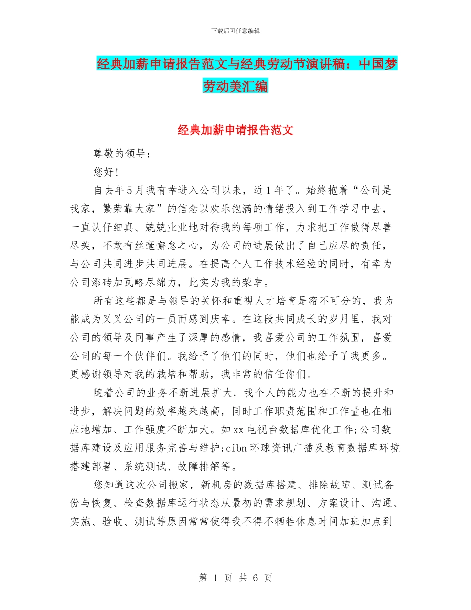 经典加薪申请报告范文与经典劳动节演讲稿：中国梦劳动美汇编_第1页