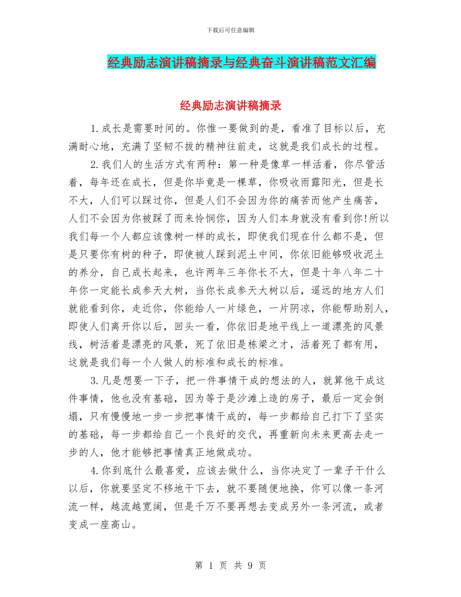 经典励志演讲稿摘录与经典奋斗演讲稿范文汇编_第1页