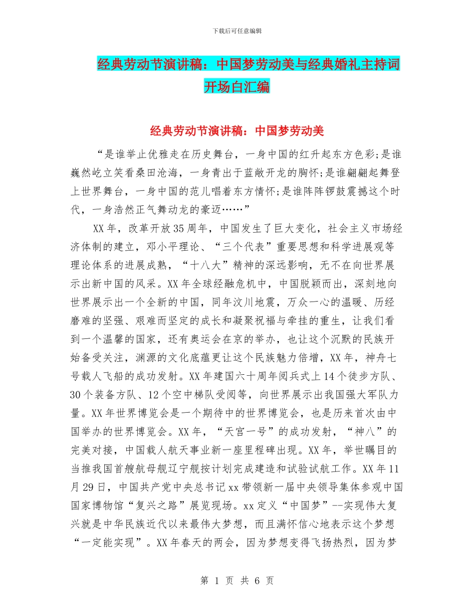 经典劳动节演讲稿：中国梦劳动美与经典婚礼主持词开场白汇编_第1页