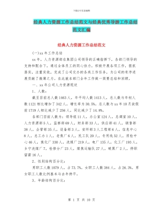 经典人力资源工作总结范文与经典优秀导游工作总结范文汇编