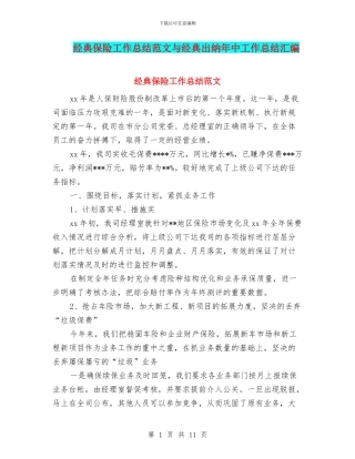 经典保险工作总结范文与经典出纳年中工作总结汇编