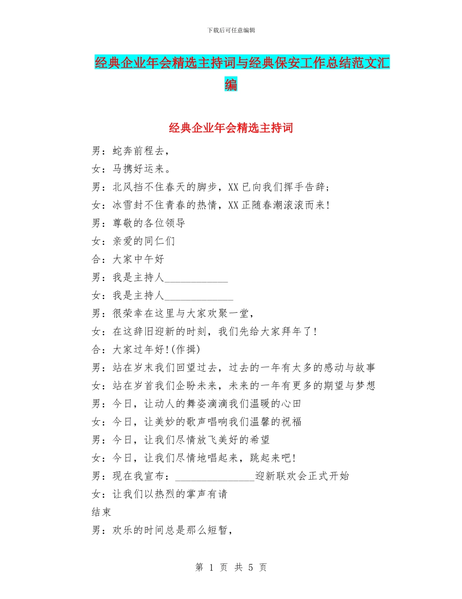 经典企业年会精选主持词与经典保安工作总结范文汇编_第1页
