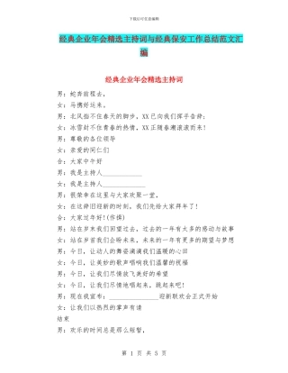 经典企业年会精选主持词与经典保安工作总结范文汇编